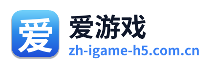 爱游戏